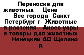 Переноска для животных. › Цена ­ 5 500 - Все города, Санкт-Петербург г. Животные и растения » Аксесcуары и товары для животных   . Ненецкий АО,Щелино д.